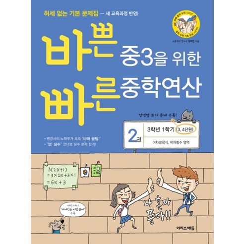 바쁜 3 4학년을 위한 빠른 영문법: 초등 영문법 1, 이지스에듀, 상세 설명 참조 바쁜3,4학년을위한빠른방정식 16 바쁜 중3을 위한 빠른 중학연산 2권 (2023년용) : 이차방정식 이차함수 영역, 이지스에듀(이지스퍼블리싱), 중등3학년