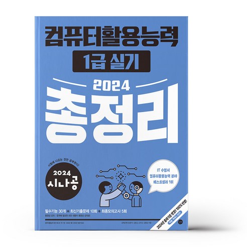 (길벗) 2024 시나공 컴퓨터활용능력 1급 실기 총정리, 상세 설명 참조, 상세 설명 참조