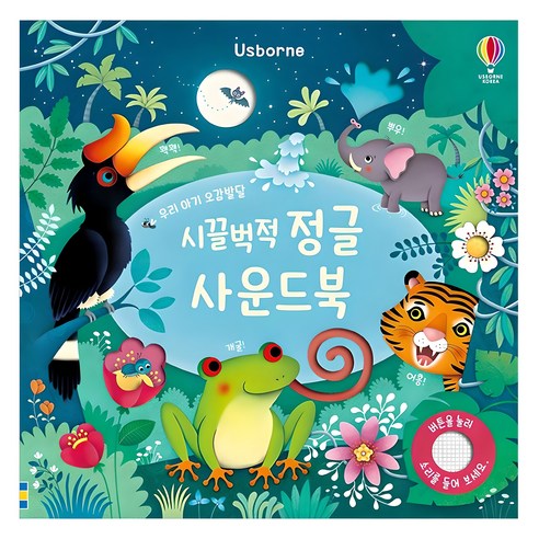 시끌벅적 정글 사운드북, 어스본코리아