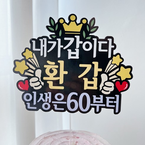 써봄 내가 갑이다 환갑 생신 60 머리띠토퍼, 막대