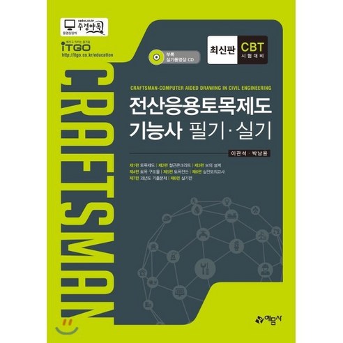 전산응용토목제도 기능사 필기+실기(2018):CBT 시험대비 - 전산응용토목제도 | 쿠팡