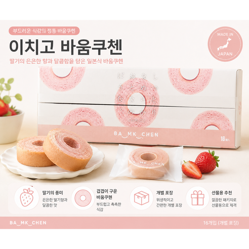 굿픽샵 코스트코 일본 이치고 바움쿠헨 딸기맛 개별포장+고급 사탕 증정, 1개, 800g