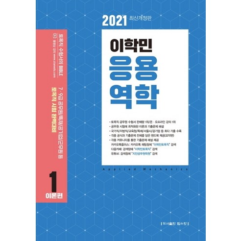 이학민 응용역학(2021):7 9급 공무원/특채/공기업/군무원 등 토목직 시험 완벽대비, 탑스팟 - 가격 변동 추적 그래프 - 역대가