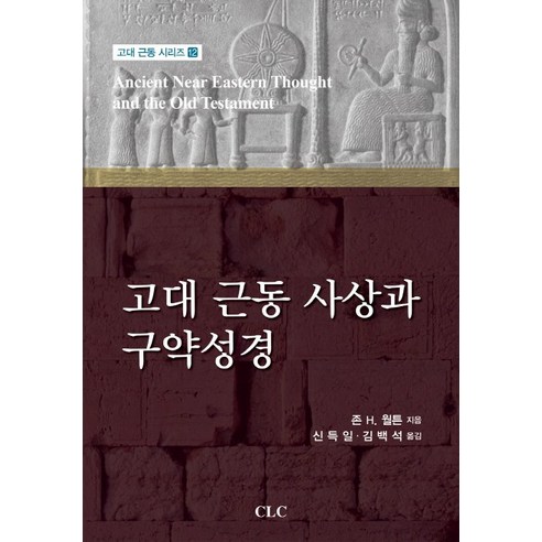 고대 근동 사상과 구약성경, CLC(기독교문서선교회)
