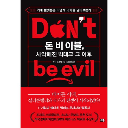 돈 비 이블 사악해진 빅테크 그 이후:거대 플랫폼은 어떻게 국가를 넘어섰는가, 세종서적, 라나 포루하
