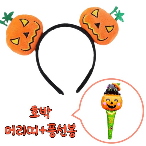 레이지 할로윈머리띠 호박머리띠 마녀모자 꼬깔마녀 호박 파티용 머리띠 할로윈장식, 노란눈호박+호박풍선봉, 1개