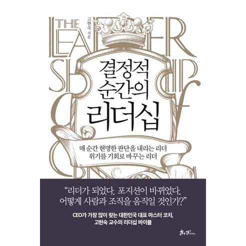결정적 순간의 리더십:매 순간 현명한 판단을 내리는 리더 위기를 기회로 바꾸는 리더, 쌤앤파커스, 고현숙