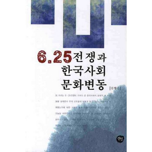 6.25 전쟁과 한국사회문화변동, 선인, 김행선 저