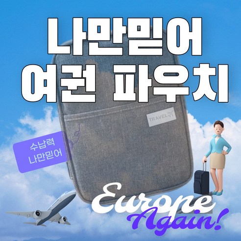 나만믿어 여권 파우치 여권지갑 케이스