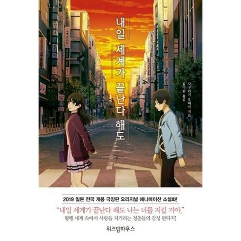 [위즈덤하우스]내일 세계가 끝난다 해도 (W-novel), 위즈덤하우스, 사쿠라기 유헤이