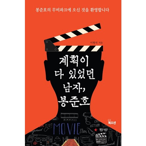계획이 다 있었던 남자 봉준호:봉준호의 무비파크에 오신 것을 환영합니다, 북오션