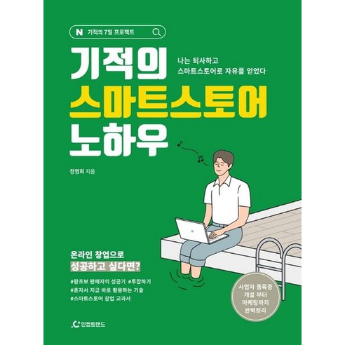 옴스잡스스마트스토어 기적의 스마트스토어 노하우:나는 퇴사하고 스마트스토어로 자유를 얻었다, 인컴트랜드 Best Top5