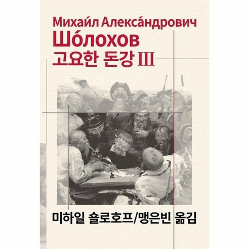 고요한 돈강 3 동서문화사 세게문학전집 45, 상품명