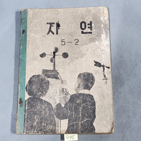 446. 얫날 교과서 50년대 옛날 국민학교 교과서 자료