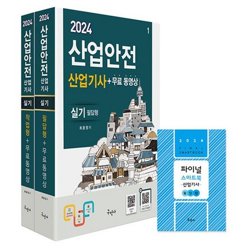 2024 구민사 산업안전산업기사 실기 필답형+작업형 자격증 문제집 책, 상품명