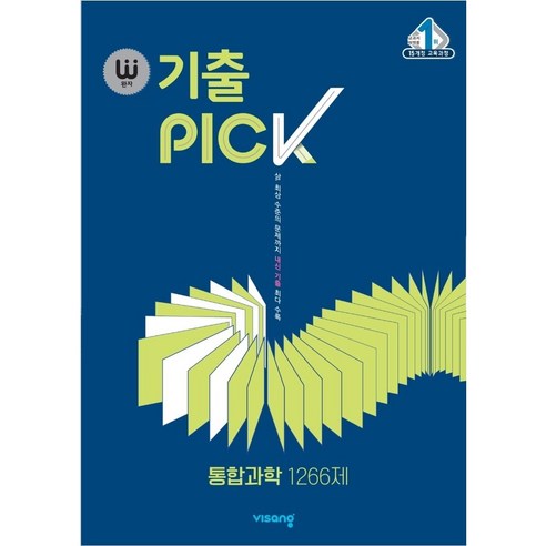 완자 기출PICK (완자 기출픽) 통합과학 1266제 (2024년용), 과학영역