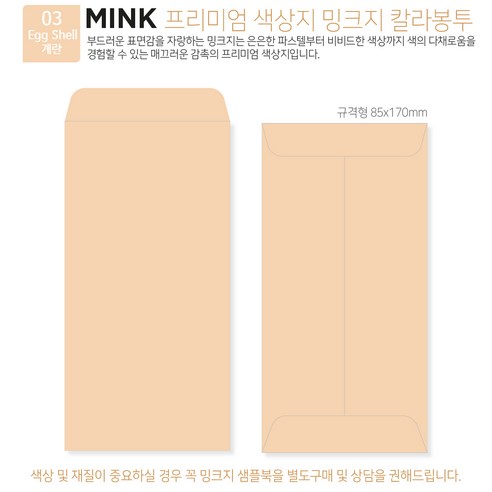[밍크지칼라봉투 규격형x100매] 53색상 고급컬러봉투 규격형x100매, 03 계란