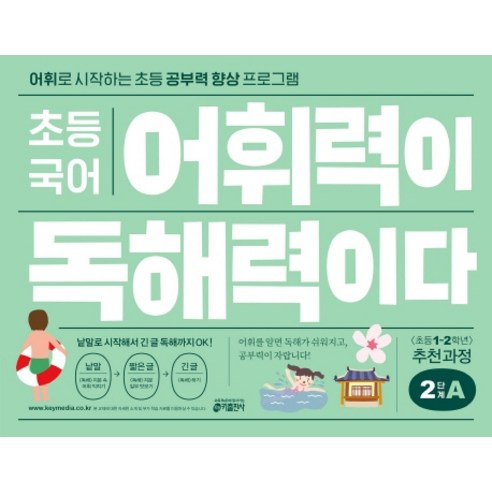 초등 국어 어휘력이 독해력이다 2단계 A:어휘로 시작하는 초등 공부력 향상 프로그램, 기본편 2단계 A