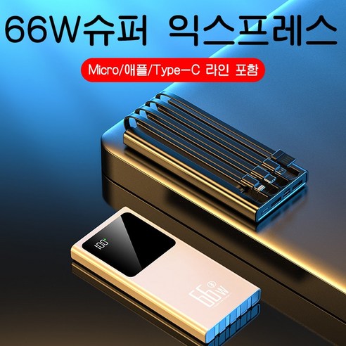 대용량 66w 슈퍼급속충전30000mAh 보조배터리