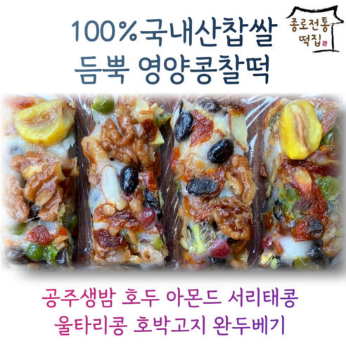 [종로전통떡집] 100%국내산찹쌀 호두가들어간 영양찰떡 콩찰떡 쇠머리찰떡 아침대용 식사대용떡 개별포장, 1.5kg