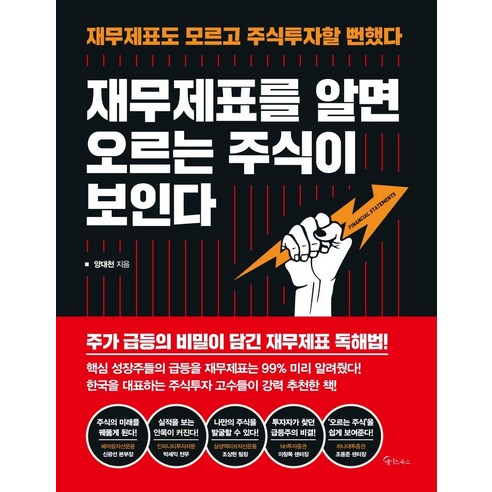 재무제표를 알면 오르는 주식이 보인다:재무제표도 모르고 주식투자할 뻔했다, 메이트북스, 양대천