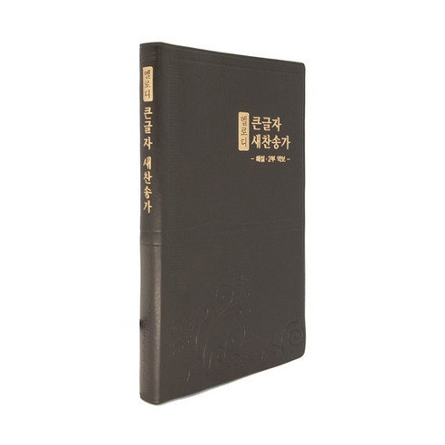 멜로디 큰글자 새찬송가 (대/PU/다크브라운/무지퍼/무색인), 생명의말씀사