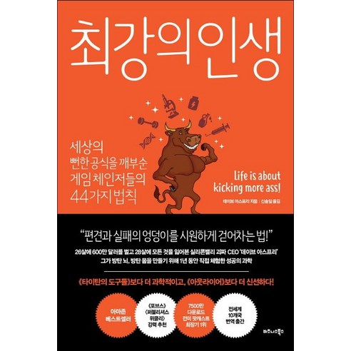 비즈니스북스 최강의 인생 – 인생의 원칙을 바탕으로 비즈니스 성공까지!