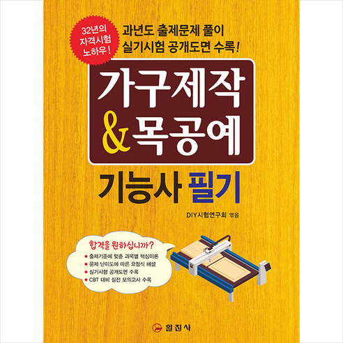 가구제작 & 목공예 기능사필기, 일진사