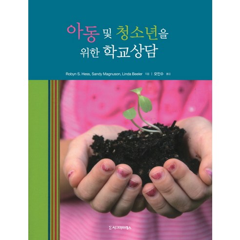 아동 및 청소년을 위한 학교상담, 시그마프레스, Robyn S. Hess,Sandy Magnuson,Linda Beeler 공저/오인수 역