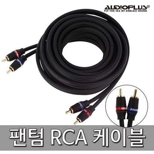 오디오플러스 RCA신호선 케이블, 02 팬텀 RCA케이블 2M