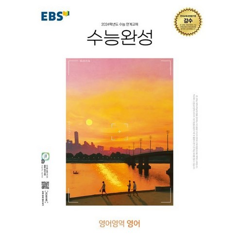 EBS 수능완성 영어영역 영어 (2023년) : 2024학년도 수능 연계교재, 한국교육방송공사 수능특강