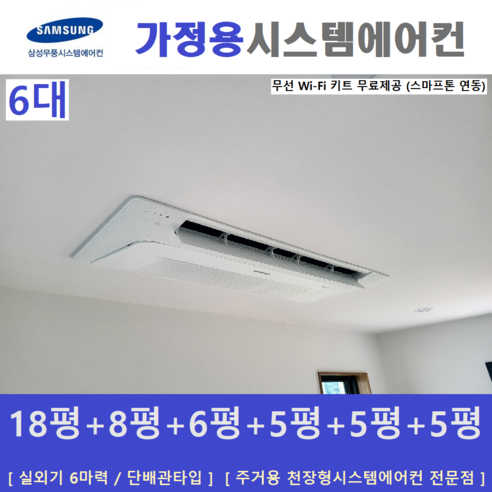 에어컨 멀티형  삼성 시스템에어컨 6대 / 주택용천장형에어컨 / 무풍 인버터절전형, [ 아파트, 단독주택 신규설치 및 리모델링 세대 ]