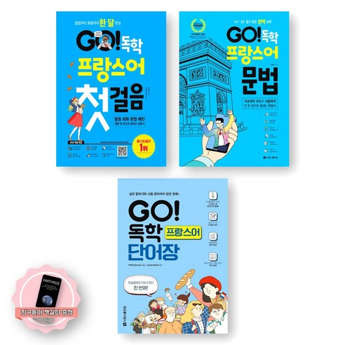 [지구돋이 책갈피 증정] GO 독학 프랑스어 첫걸음+문법+단어장 세트 (전3종-3권) 시원스쿨닷컴