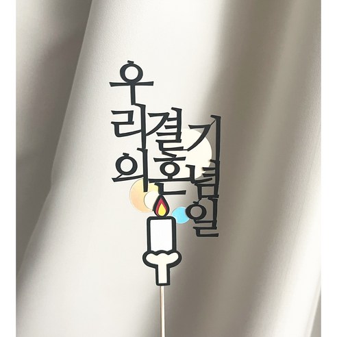 제뉴어리 주문제작 자유문구 케이크초 토퍼 맞춤제작토퍼, 최대10자이내, 1개