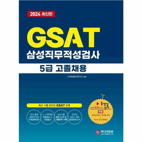 웅진북센 2024 온라인 비대면 채용 대비 GSAT 5급 고졸채용 삼성그룹 직무적성검사, One color | One Size