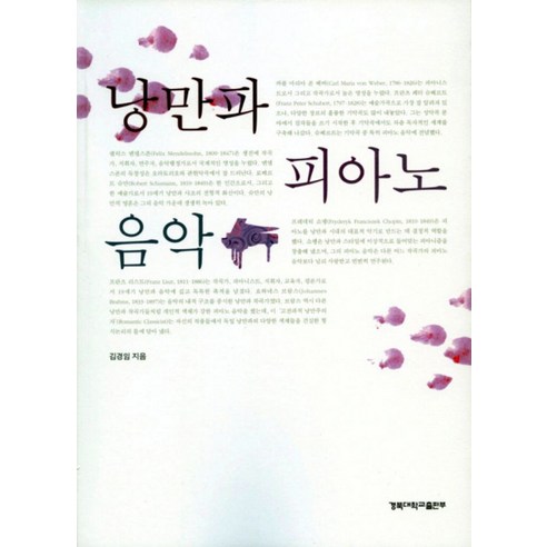 낭만파 피아노 음악 - 음악사 | 쿠팡