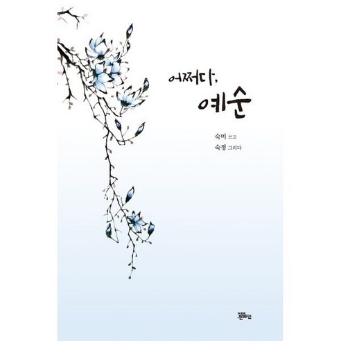 어쩌다 예순 - 시화집 | 쿠팡