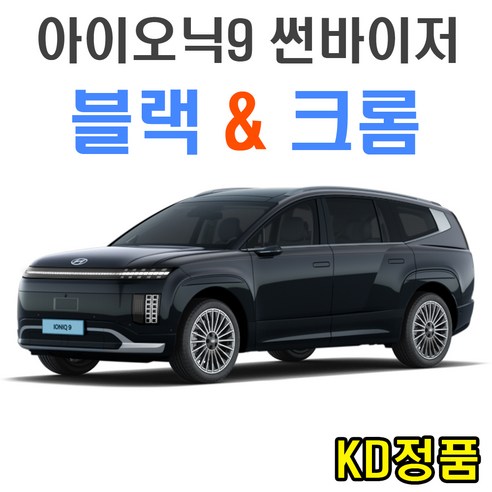 KD 현대자동차 썬바이저 시리즈, (W) 아이오닉9 썬바이저 일반