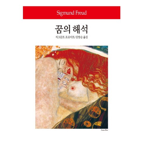 꿈의 해석, 동서문화사, 지그문트 프로이트