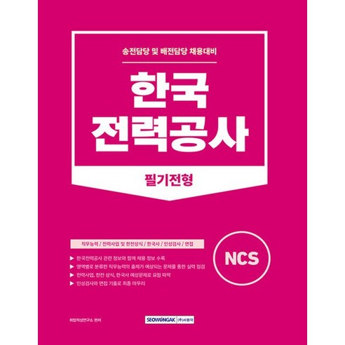 서원각 2023 한국전력공사 필기전형 - 송전담당 및 배전담당 채용대비 - 목욕책 | 쿠팡