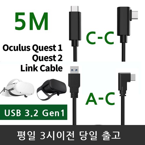 오큘러스 퀘스트2 A-C C-C 5M USB링크케이블 충전케이블, C to A 5m