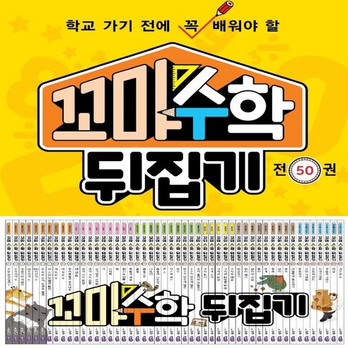 우리 아이 첫 수학, 꼬마 수학뒤집기로 시작해도 괜찮을까? (경험 엄마의 솔직 후기) 꼬마수학뒤집기