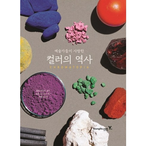 예술가들이 사랑한컬러의 역사(Chromatopia), 영진닷컴, 데이비드 콜즈