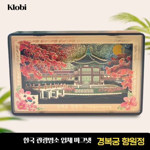 클로비 외국인선물 한국기념품 관광 명소 입체 마그넷 경복궁 북촌 광화문 불국사 고궁 여행 냉장고 자석, 04 경복궁 향원정