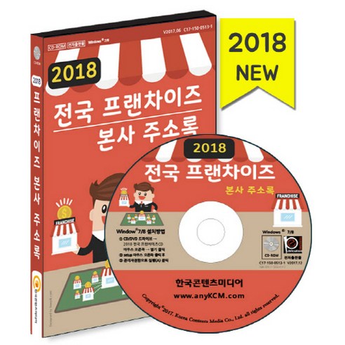 전국 프랜차이즈 본사 주소록(2018)(CD), 한국콘텐츠미디어
