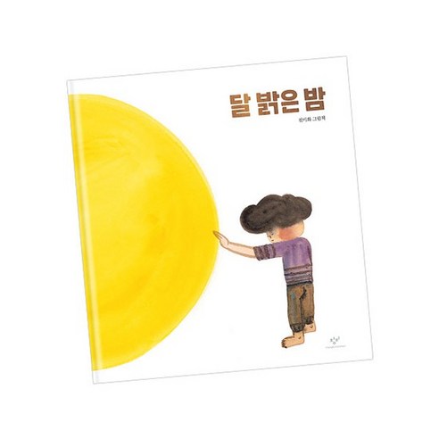 달 밝은 밤 도서 책, 없음