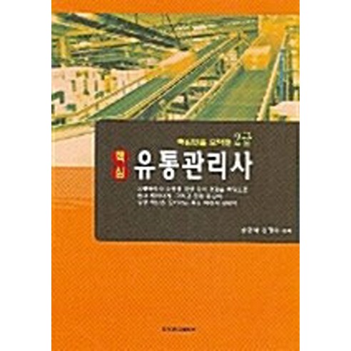 NSB9788971074251 새책-스테이책터 [핵심 유통관리사 2급 (교재+기출문제 1부)] -건국대학교출판부-송균석.신정수 지음-유통관리사-200, 핵심 유통관리사 2급 (교재+기출문제 1부)