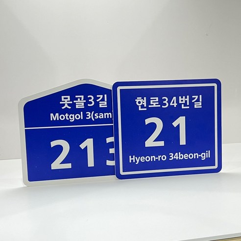 도로명 주소 표지판, 사각 주소판 도로명 주소 표지판, 사각 주소판