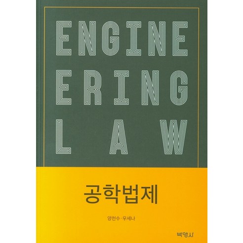 공학법제, 박영사, 양천수