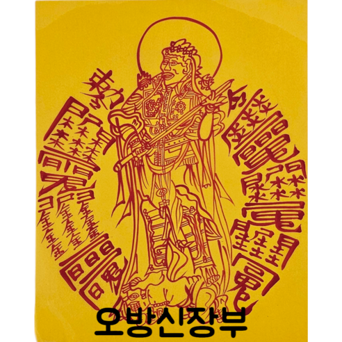 로투스 대형 수제 부적 금전 재물 불교, 34.오방신장부, 1개